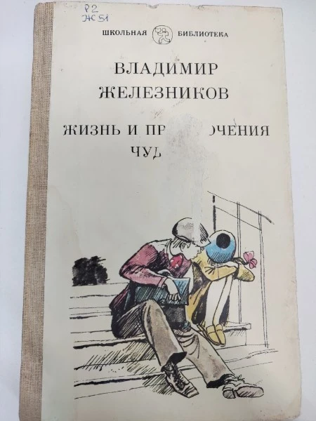 Жизнь и приключения чудака