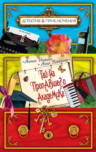 Тайна пропавшего академика