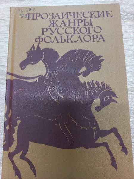 Прозаические жанры русского фольклора. Хрестоматия.
