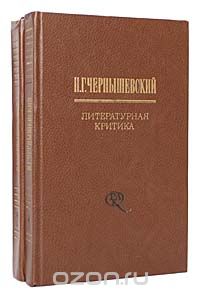 Н. Г. Чернышевский. Литературная критика Том 1