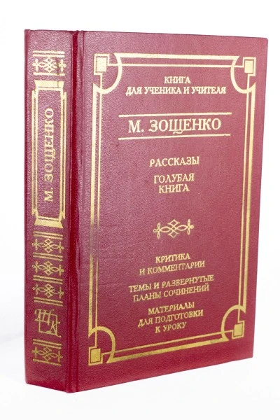 М.Зощенко (книга для ученика и учителя)