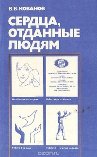 Сердца, отданные людям