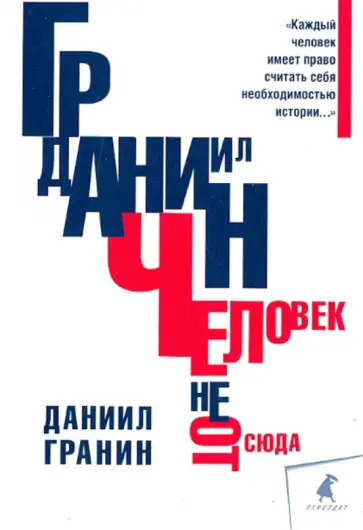 Человек не отсюда