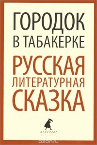 Городок в табакерке. Русская литературная сказка (сборник)