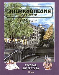 Энциклопедия для детей. Том 9. Русская литература. Часть вторая: XX век