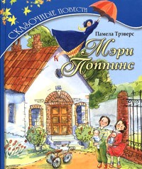 Мэри Поппинс