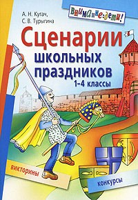 Сценарии школьных праздников. 1-4 классы