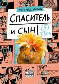 Спаситель и Сын. Сезон 5