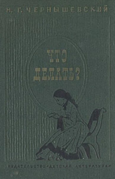 Что делать?