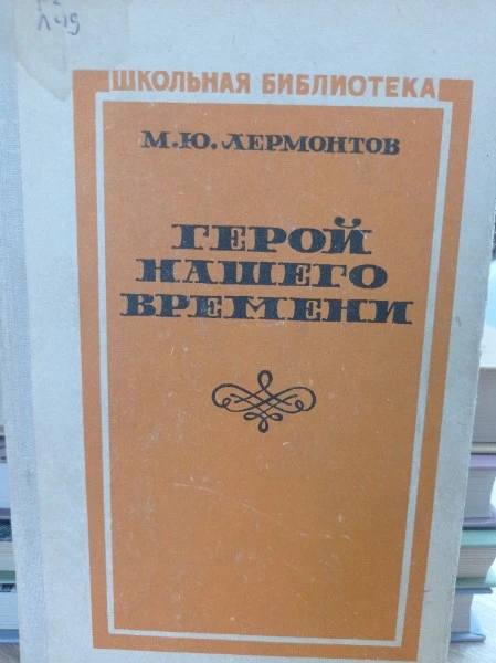 Герой нашего времени