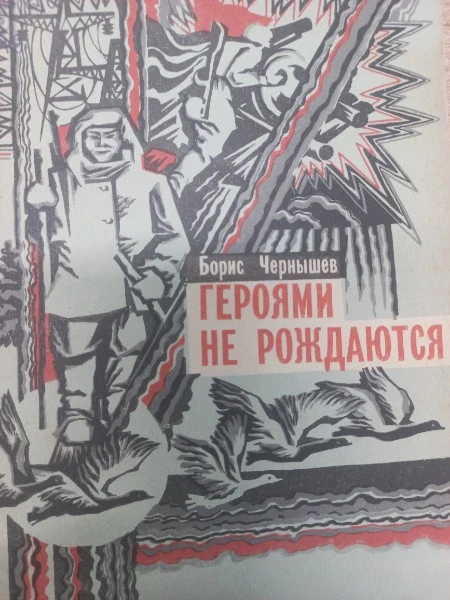 Героями не рождаются