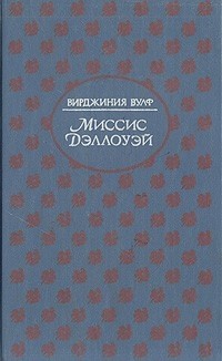 Миссис Дэллоуэй. На маяк. Флаш (сборник)