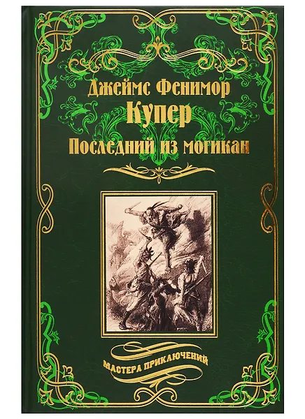 Последний из могикан