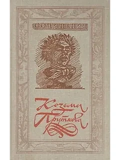 Сочинения Козьмы Пруткова