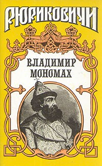 Владимир Мономах. Последний путь Владимира Мономаха (сборник)
