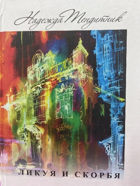 Ликуя и скорбя