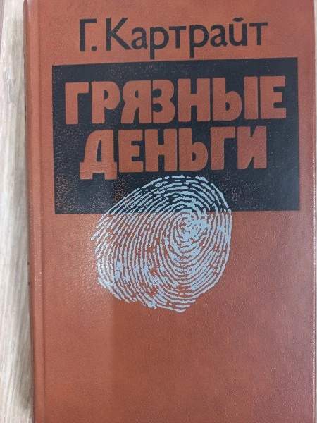 Грязные деньги