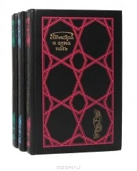 Избранные сказки. Тысяча и одна ночь. Том 2.