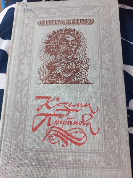 Козьма Прутков. Сочинения