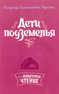 Дети подземелья