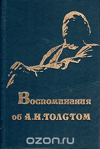 Воспоминания об А. Н. Толстом