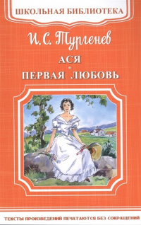Ася. Первая любовь (сборник)