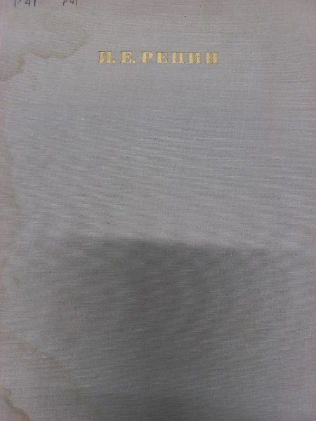 Илья Ефимович Репин