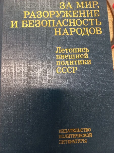 За мир, разоружение и безопасность народов. Летопись внешней политики СССР