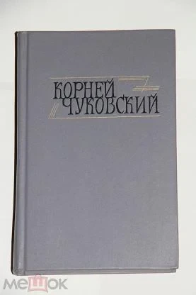 Корней Чуковский