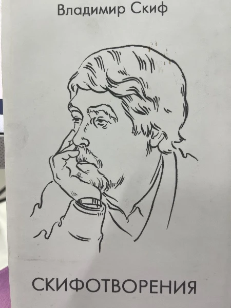 Скифотворения