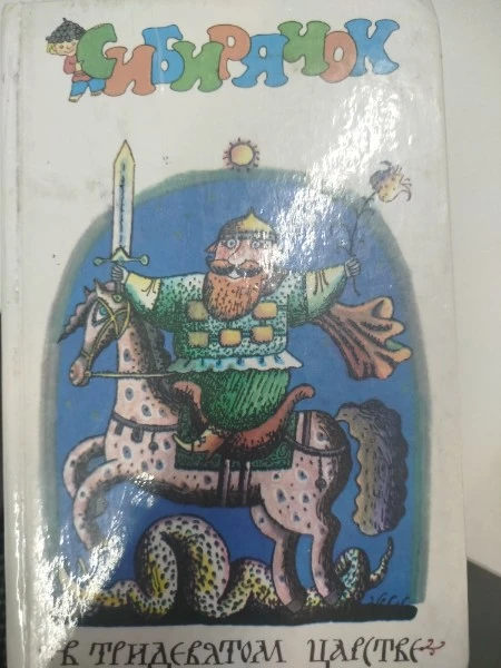 В тридевятом царстве