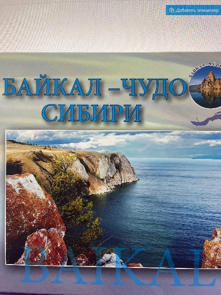 Байкал- чудо Сибири.