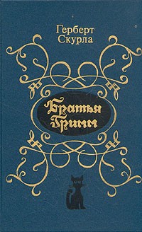 Братья Гримм