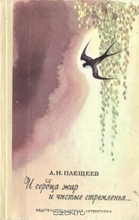 И сердца жар и чистые стремленья