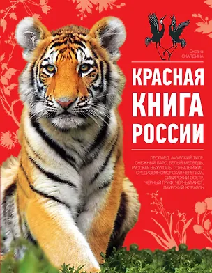 Красная книга России / 2-е изд.