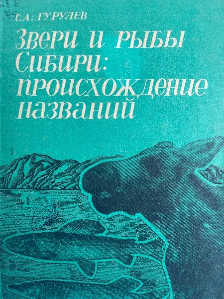 Звери и рыбы Сибири: происхождение названий