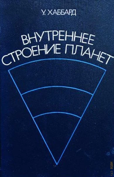 Внутреннее строение планет