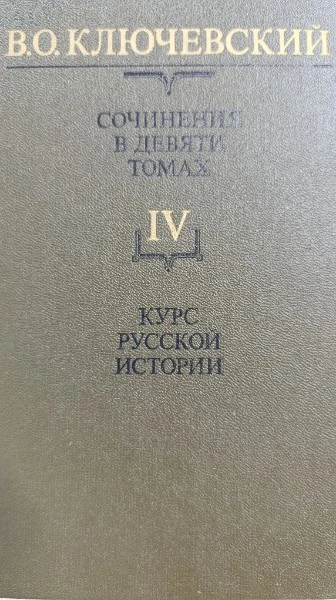 Сочинения в девяти томах. Том 4. Курс Русской истории. Часть 4.