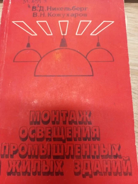 Монтаж Освещения промышленных и жилых зданий