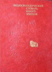 Энциклопедический словарь юного зрителя