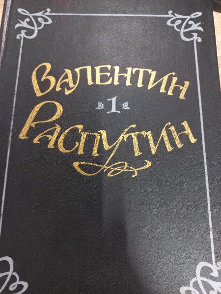 Избранные произведения. В 2 т. Т. 2. Живи и помни. Рассказы