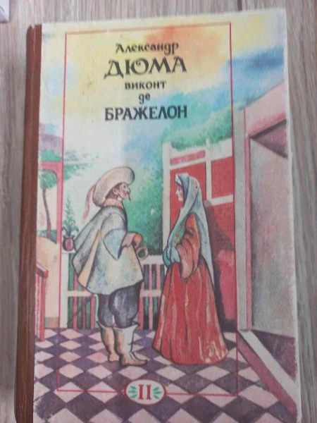 Виконт де Бражелон, или Десять лет спустя