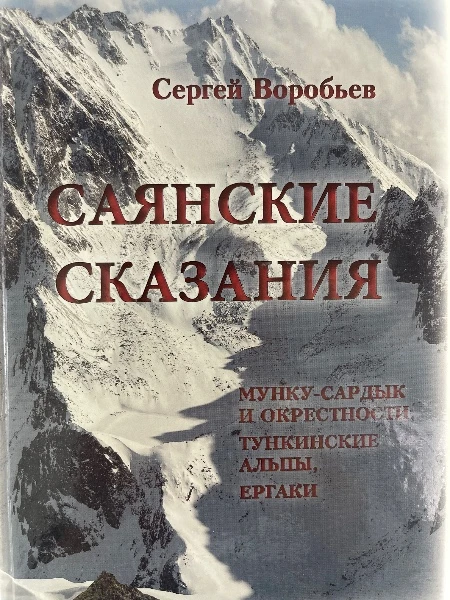 Саянские сказания. Мунку- Сардык и окрестности; Тункинские Альпы, Ергаки.