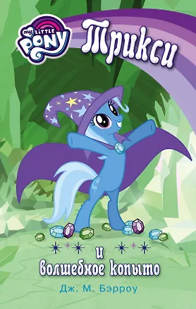 Мой маленький пони. Трикси и волшебное копыто : повесть