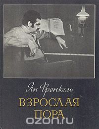 Взрослая пора: Песни для голоса в сопровождении фортепиано