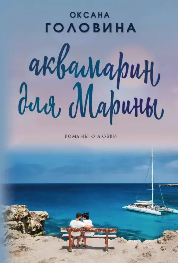 Аквамарин для Марины