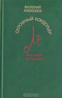 Скромный кондотьер. Феномен Че Гевары