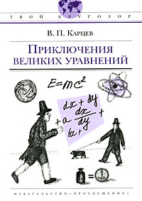 Приключения великих уравнений