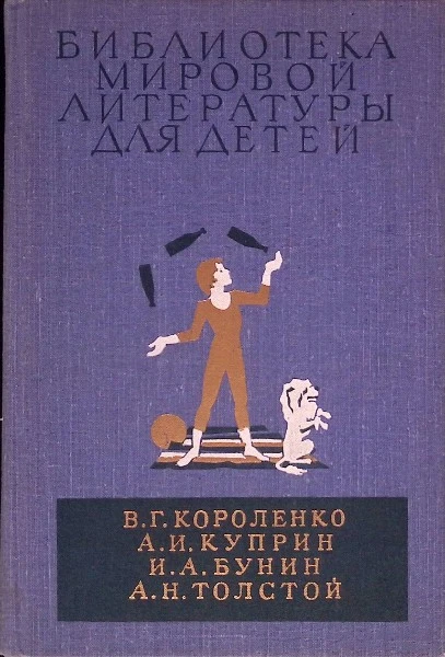 В.Г. Короленко. А.И. Куприн. И.А. Бунин. А.Н. Толстой