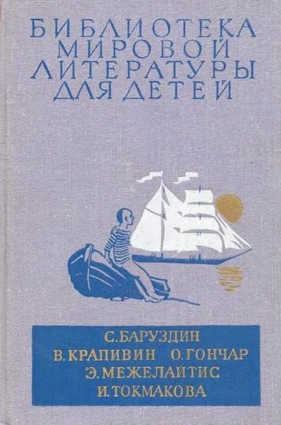С. Баруздин В. Крапивин О. Гончар Э. Межелайтис И. Токмакова